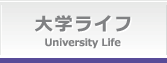 大学ライフUniversity Life
