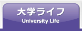 大学ライフUniversity Life