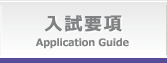 入試要項University Summary