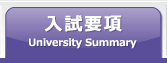 入試要項University Summary