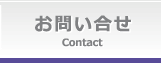 お問い合せContact