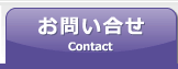 お問い合せContact