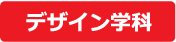 デザイン学科へ