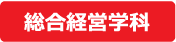 総合経営学科へ