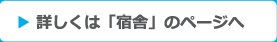 ▶ 詳しくは「宿舎」のページへ