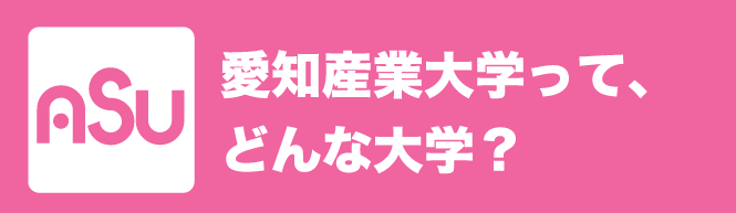 愛知産業大学って、どんな大学？