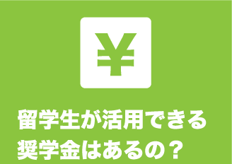 留学生が活用できる奨学金はあるの？
