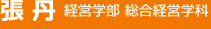 張 丹 経営学部 総合経営学科