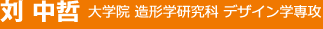 刘 中哲 大学院 造形学研究科デザイン学専攻