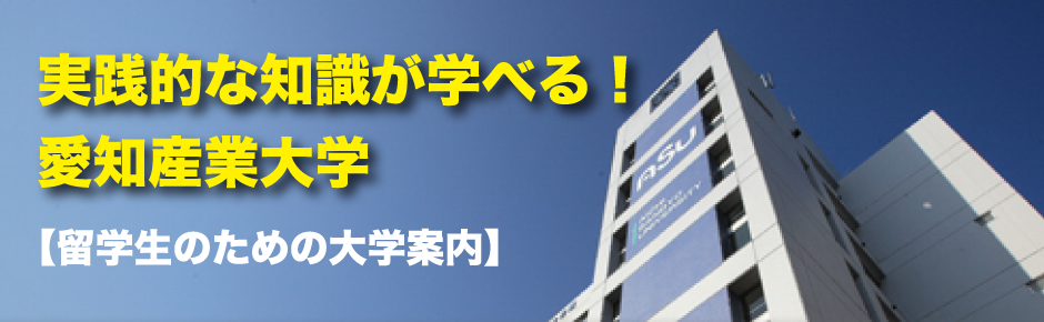 実践的な知識が学べる！愛知産業大学【留学生のための大学案内】