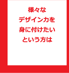 様々なデザイン力を身に付けたいという方は  デザイン学科