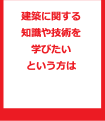 建築に関する知識や技術を学びたいという方は  建築学科
