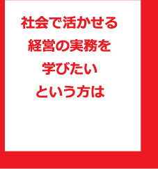 社会で活かせる経営の実務を学びたいという方は  総合経営学科