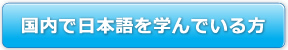 国内で日本語を学んでいる方