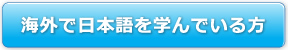 海外で日本語を学んでいる方