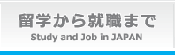 留学から就職までStudy and Job in JAPAN
