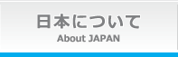 日本について About Japan