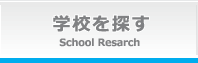 学校を探す School Resarch