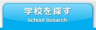 学校を探す School Resarch