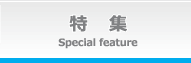 特　集 Special feature