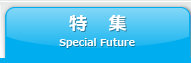 特　集 Special feature
