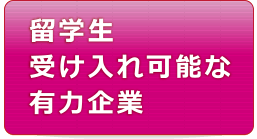 留学生 受け入れ可能な 有力企業リスト