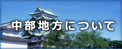 中部地方について