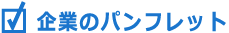 企業のパンフレット