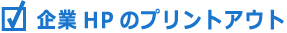 企業HPのプリントアウト