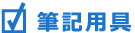 筆記用具