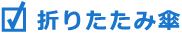 折りたたみ傘