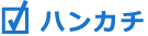 ハンカチ