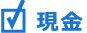 現金