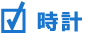 時計