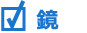 鏡