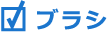 ブラシ