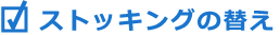 ストッキングの替え