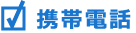 携帯電話