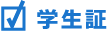 学生証