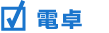 電卓
