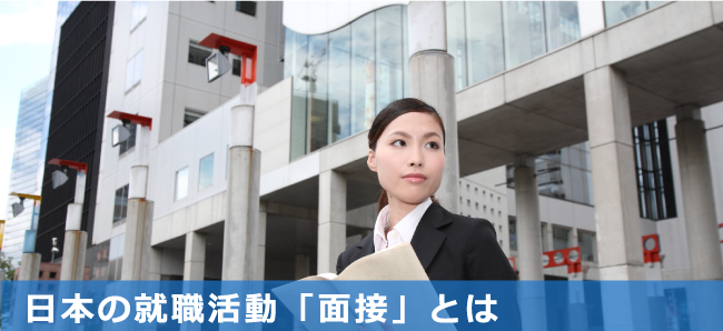 日本の就職活動「面接」とは