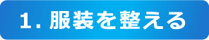 1.服装を整える