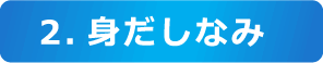 2.身だしなみ