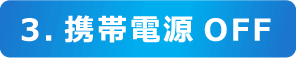 3.携帯電源OFF