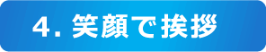 4.笑顔で挨拶