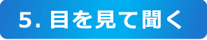 5.目を見て聞く