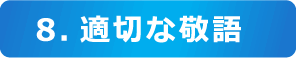8.適切な敬語