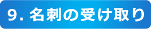 9.名刺の受け取り