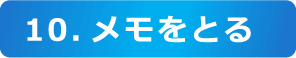 10.メモをとる