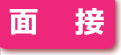 面接
